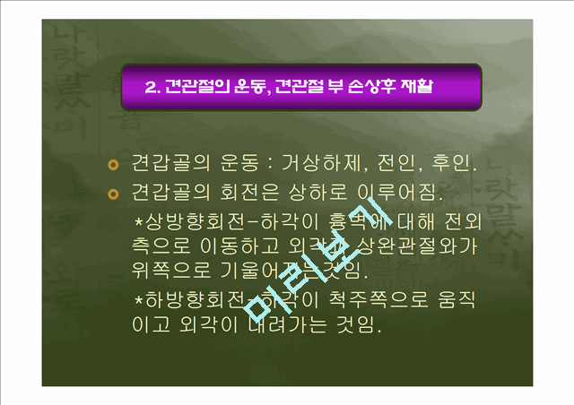 [의학,약학][운동치료학] 견관절 손상의 재활.ppt